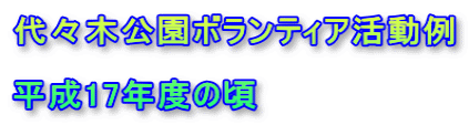 代々木公園ボランティア活動例  平成17年度の頃