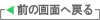 前の画面へ戻る